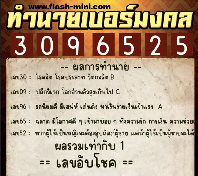 ทำนายเบอร์มงคล 0XX-3096525  ทำนายเบอร์มงคล หมายเลข 081-309652 