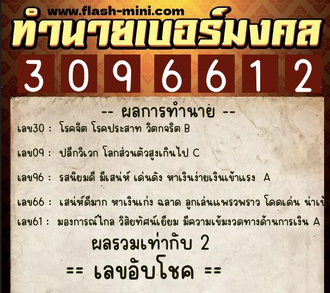 ทำนายเบอร์มงคล 0XX-3096612  ทำนายเบอร์มงคล หมายเลข 066-309661 