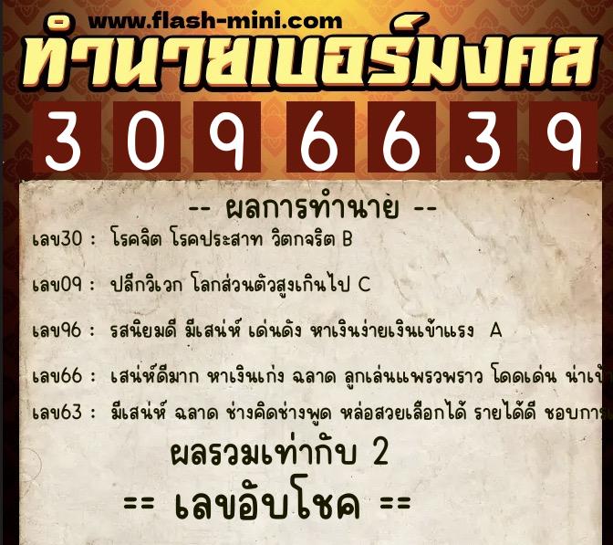 ทำนายเบอร์มงคล 0XX-3096639 ทำนายเบอร์มงคล หมายเลข 089-309663 ทำนายเบอร์มงคล 0XX-3096639 ทำนายเบอร์มงคล หมายเลข 089-309663
