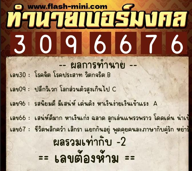 ทำนายเบอร์มงคล 0XX-3096676  ทำนายเบอร์มงคล หมายเลข 096-309667 