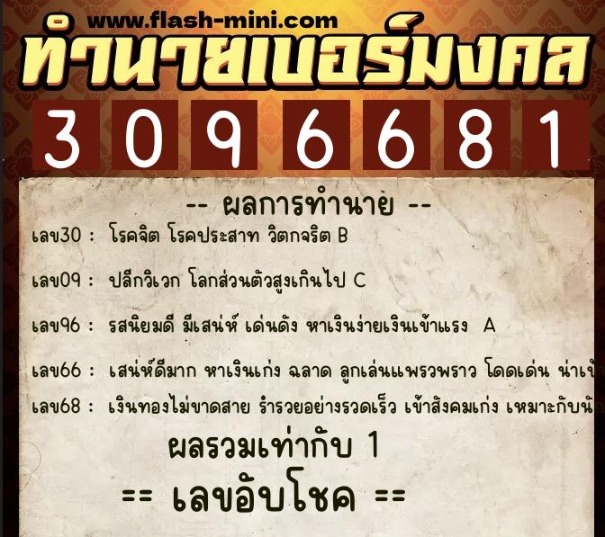 ทำนายเบอร์มงคล 0XX-3096681 ทำนายเบอร์มงคล หมายเลข 082-309668 ทำนายเบอร์มงคล 0XX-3096681 ทำนายเบอร์มงคล หมายเลข 082-309668