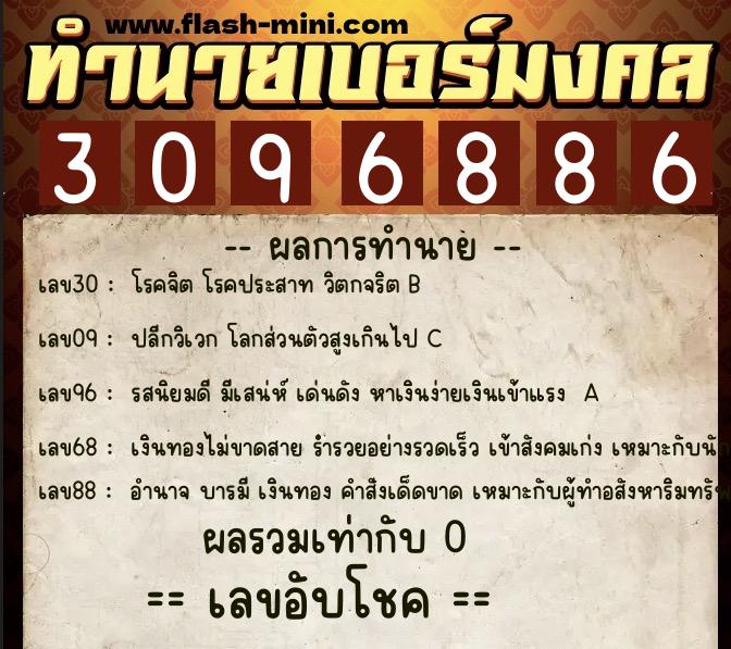 ทำนายเบอร์มงคล 0XX-3096886 ทำนายเบอร์มงคล หมายเลข 092-309688 ทำนายเบอร์มงคล 0XX-3096886 ทำนายเบอร์มงคล หมายเลข 092-309688