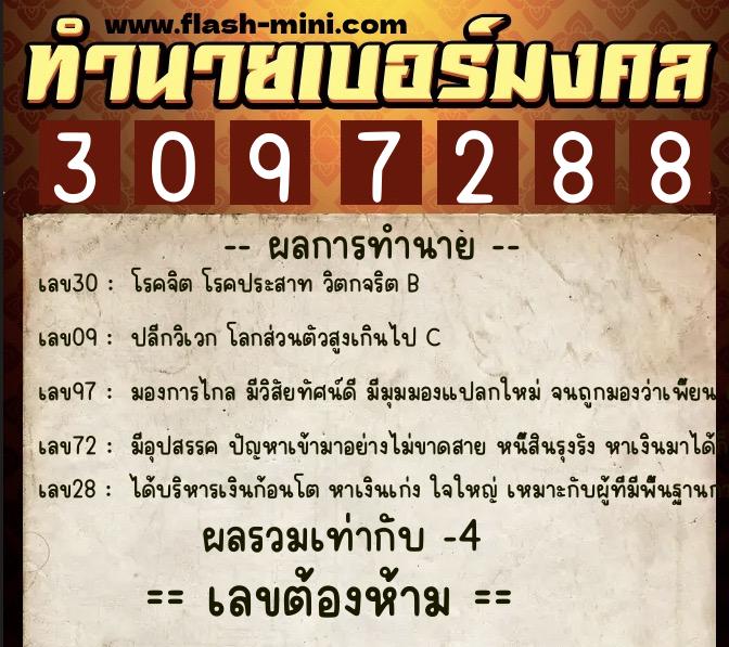 ทำนายเบอร์มงคล 0XX-3097288  ทำนายเบอร์มงคล หมายเลข 087-309728 