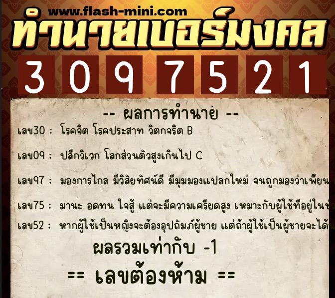 ทำนายเบอร์มงคล 0XX-3097521  ทำนายเบอร์มงคล หมายเลข 090-309752 