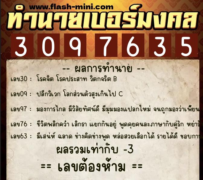 ทำนายเบอร์มงคล 0XX-3097635  ทำนายเบอร์มงคล หมายเลข 097-309763 