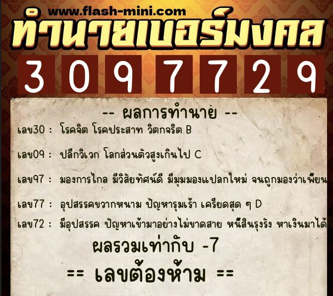 ทำนายเบอร์มงคล 0XX-3097729  ทำนายเบอร์มงคล หมายเลข 090-309772 