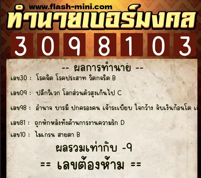 ทำนายเบอร์มงคล 0XX-3098103  ทำนายเบอร์มงคล หมายเลข 094-309810 