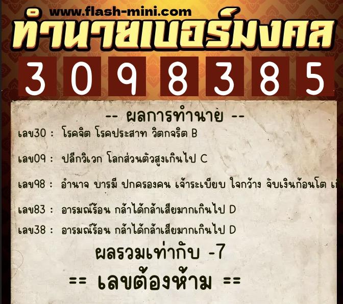 ทำนายเบอร์มงคล 0XX-3098385  ทำนายเบอร์มงคล หมายเลข 069-309838 