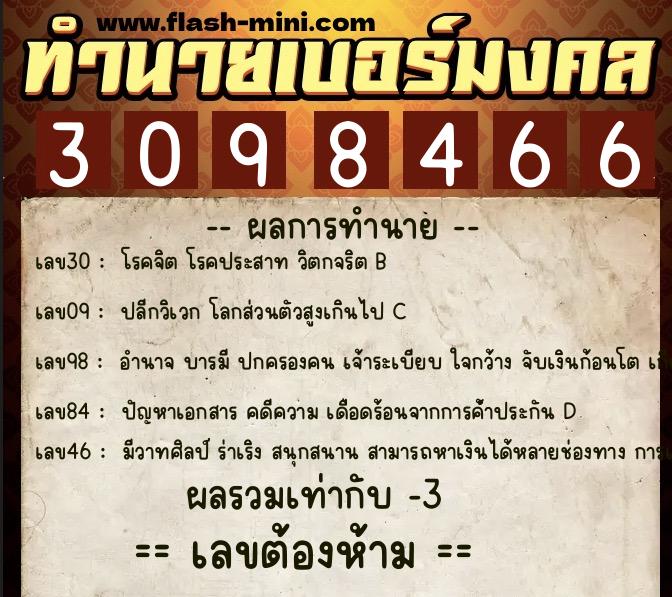 ทำนายเบอร์มงคล 0XX-3098466 ทำนายเบอร์มงคล หมายเลข 088-309846 ทำนายเบอร์มงคล 0XX-3098466 ทำนายเบอร์มงคล หมายเลข 088-309846