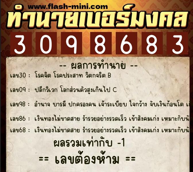 ทำนายเบอร์มงคล 0XX-3098683  ทำนายเบอร์มงคล หมายเลข 080-309868 