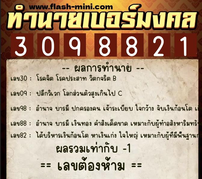 ทำนายเบอร์มงคล 0XX-3098821 ทำนายเบอร์มงคล หมายเลข 082-309882 ทำนายเบอร์มงคล 0XX-3098821 ทำนายเบอร์มงคล หมายเลข 082-309882