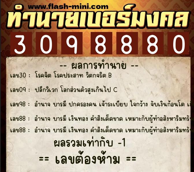 ทำนายเบอร์มงคล 0XX-3098880 ทำนายเบอร์มงคล หมายเลข 067-309888 ทำนายเบอร์มงคล 0XX-3098880 ทำนายเบอร์มงคล หมายเลข 067-309888