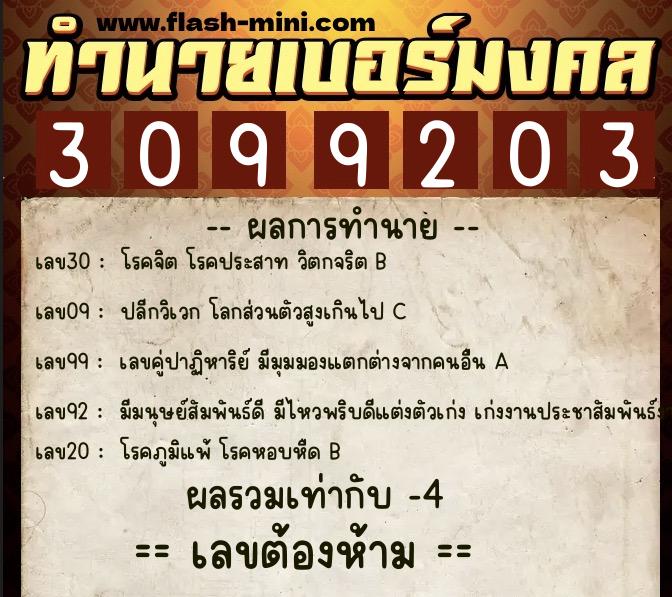 ทำนายเบอร์มงคล 0XX-3099203 ทำนายเบอร์มงคล หมายเลข 080-309920 ทำนายเบอร์มงคล 0XX-3099203 ทำนายเบอร์มงคล หมายเลข 080-309920