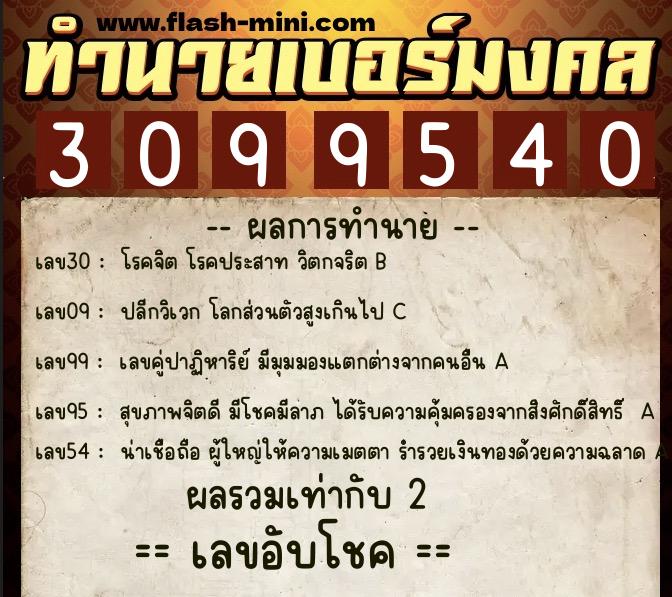 ทำนายเบอร์มงคล 0XX-3099540  ทำนายเบอร์มงคล หมายเลข 095-309954 