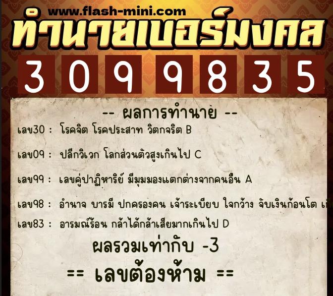 ทำนายเบอร์มงคล 0XX-3099835  ทำนายเบอร์มงคล หมายเลข 066-309983 