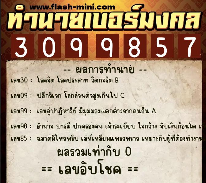 ทำนายเบอร์มงคล 0XX-3099857 ทำนายเบอร์มงคล หมายเลข 086-309985 ทำนายเบอร์มงคล 0XX-3099857 ทำนายเบอร์มงคล หมายเลข 086-309985
