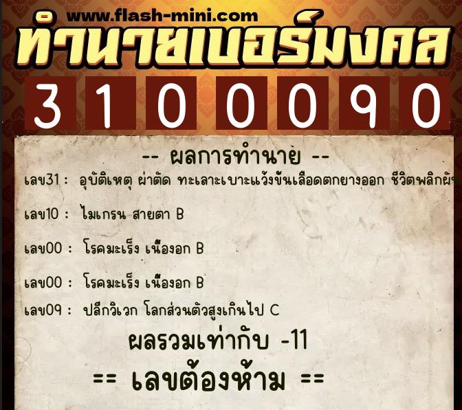 ทำนายเบอร์มงคล 0XX-3100090  ทำนายเบอร์มงคล หมายเลข 060-310009 