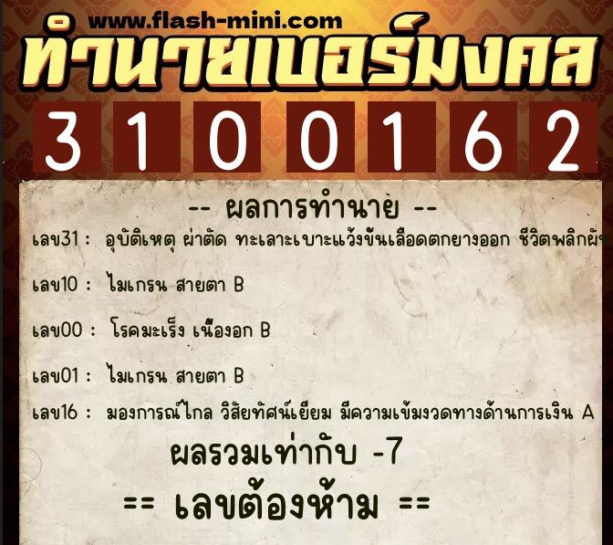 ทำนายเบอร์มงคล 0XX-3100162 ทำนายเบอร์มงคล หมายเลข 064-310016 ทำนายเบอร์มงคล 0XX-3100162 ทำนายเบอร์มงคล หมายเลข 064-310016