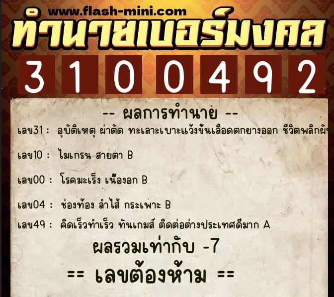 ทำนายเบอร์มงคล 0XX-3100492  ทำนายเบอร์มงคล หมายเลข 089-310049 