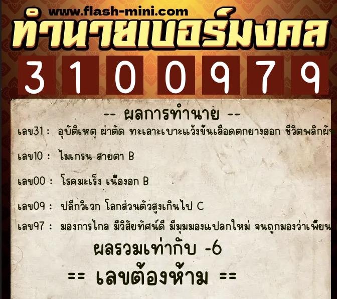 ทำนายเบอร์มงคล 0XX-3100979 ทำนายเบอร์มงคล หมายเลข 068-310097 ทำนายเบอร์มงคล 0XX-3100979 ทำนายเบอร์มงคล หมายเลข 068-310097