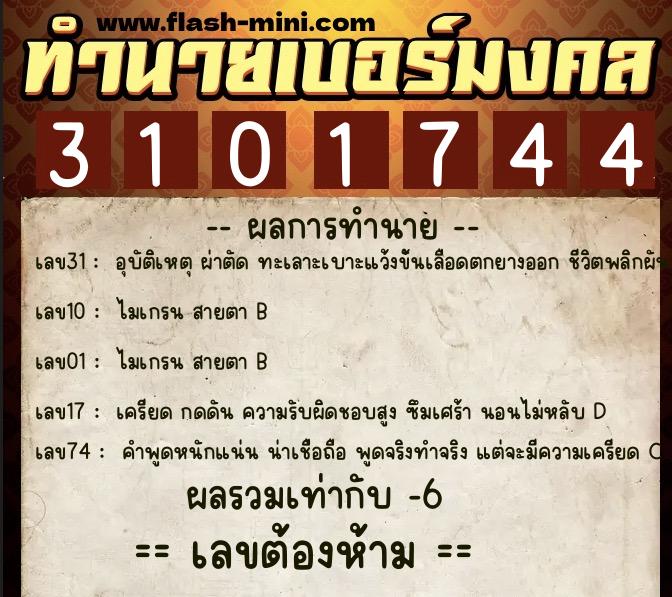 ทำนายเบอร์มงคล 0XX-3101744 ทำนายเบอร์มงคล หมายเลข 067-310174 ทำนายเบอร์มงคล 0XX-3101744 ทำนายเบอร์มงคล หมายเลข 067-310174