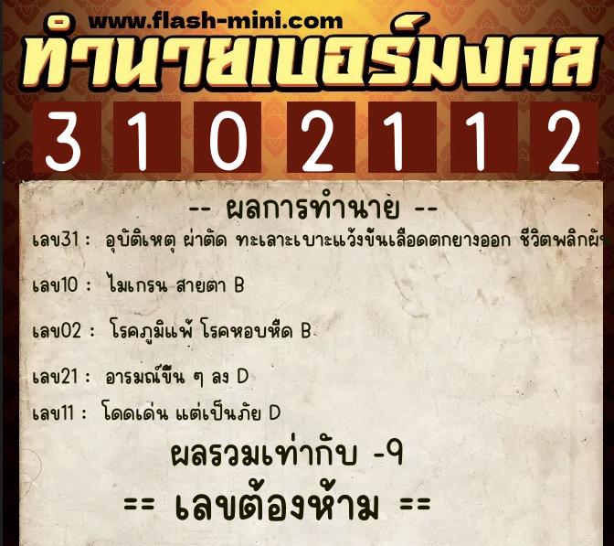 ทำนายเบอร์มงคล 0XX-3102112  ทำนายเบอร์มงคล หมายเลข 081-310211 