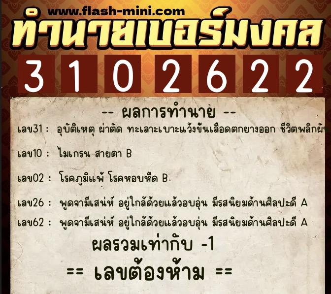 ทำนายเบอร์มงคล 0XX-3102622 ทำนายเบอร์มงคล หมายเลข 083-310262 ทำนายเบอร์มงคล 0XX-3102622 ทำนายเบอร์มงคล หมายเลข 083-310262
