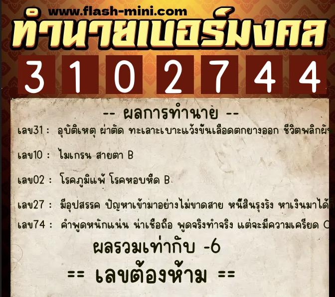 ทำนายเบอร์มงคล 0XX-3102744 ทำนายเบอร์มงคล หมายเลข 087-310274 ทำนายเบอร์มงคล 0XX-3102744 ทำนายเบอร์มงคล หมายเลข 087-310274