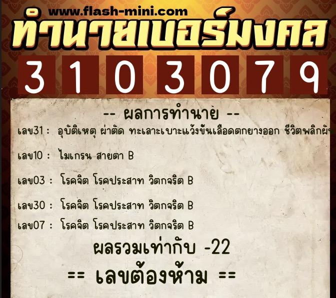 ทำนายเบอร์มงคล 0XX-3103079  ทำนายเบอร์มงคล หมายเลข 081-310307 