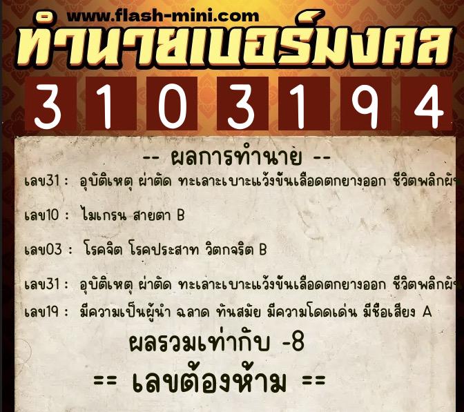ทำนายเบอร์มงคล 0XX-3103194 ทำนายเบอร์มงคล หมายเลข 067-310319 ทำนายเบอร์มงคล 0XX-3103194 ทำนายเบอร์มงคล หมายเลข 067-310319