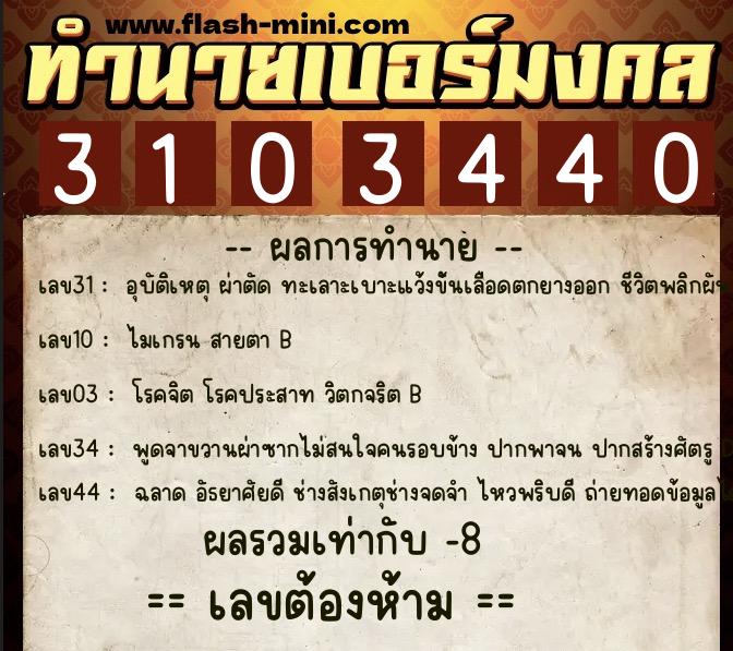 ทำนายเบอร์มงคล 0XX-3103440 ทำนายเบอร์มงคล หมายเลข 064-310344 ทำนายเบอร์มงคล 0XX-3103440 ทำนายเบอร์มงคล หมายเลข 064-310344