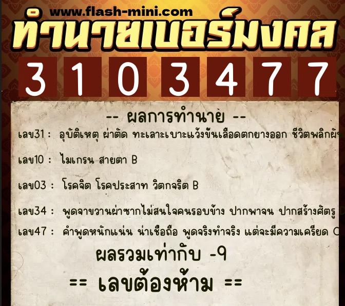 ทำนายเบอร์มงคล 0XX-3103477  ทำนายเบอร์มงคล หมายเลข 095-310347 