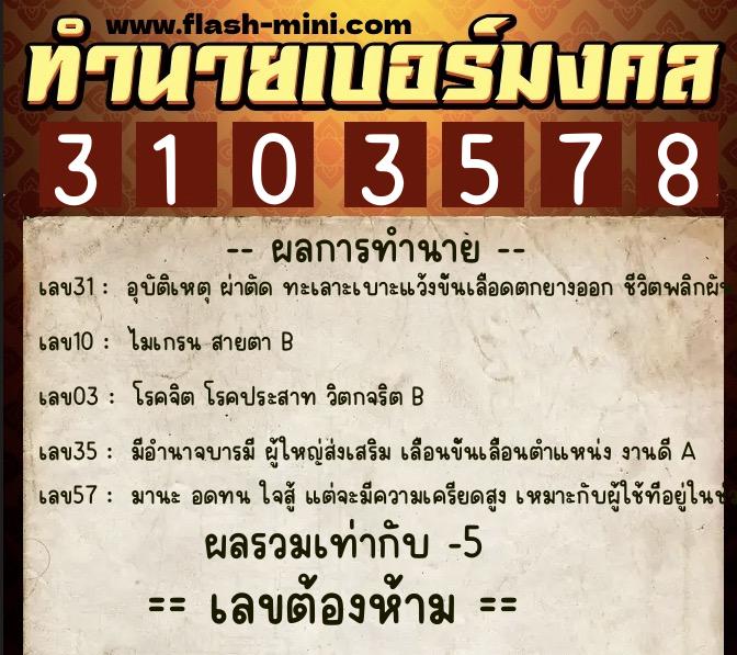 ทำนายเบอร์มงคล 0XX-3103578  ทำนายเบอร์มงคล หมายเลข 083-310357 