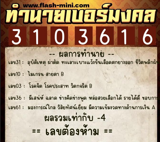 ทำนายเบอร์มงคล 0XX-3103616  ทำนายเบอร์มงคล หมายเลข 092-310361 