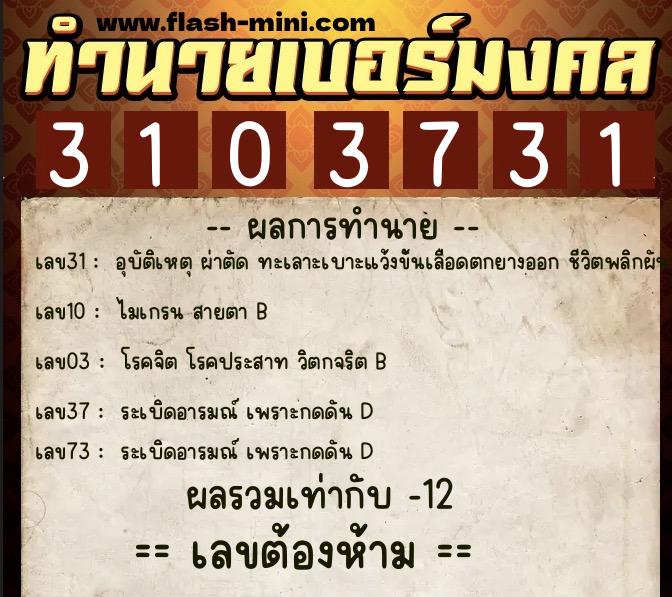 ทำนายเบอร์มงคล 0XX-3103731 ทำนายเบอร์มงคล หมายเลข 080-310373 ทำนายเบอร์มงคล 0XX-3103731 ทำนายเบอร์มงคล หมายเลข 080-310373