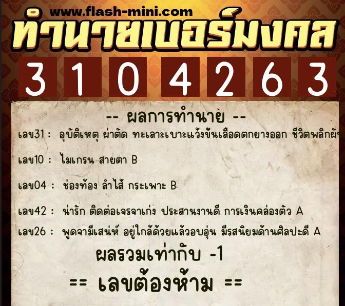 ทำนายเบอร์มงคล 0XX-3104263 ทำนายเบอร์มงคล หมายเลข 094-310426 ทำนายเบอร์มงคล 0XX-3104263 ทำนายเบอร์มงคล หมายเลข 094-310426