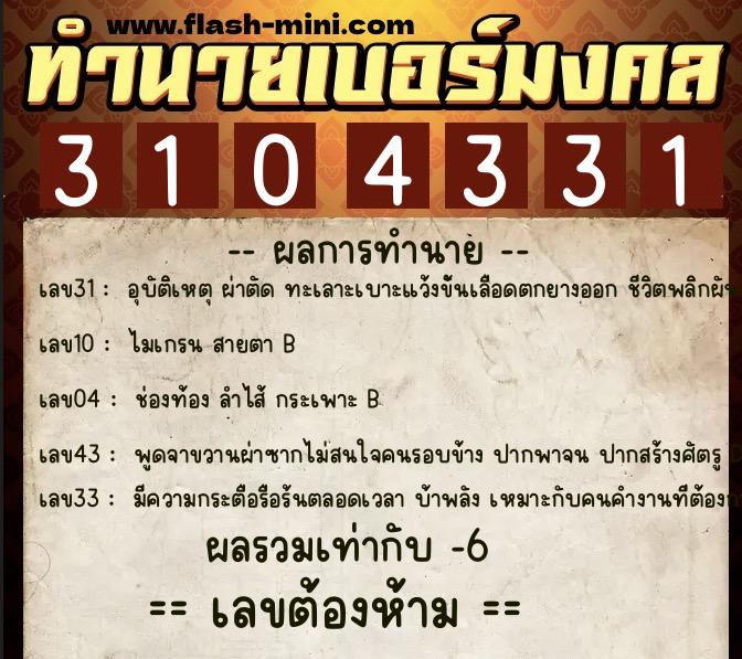 ทำนายเบอร์มงคล 0XX-3104331  ทำนายเบอร์มงคล หมายเลข 068-310433  ทำนายเบอร์มงคล 0XX-3104331  ทำนายเบอร์มงคล หมายเลข 068-310433