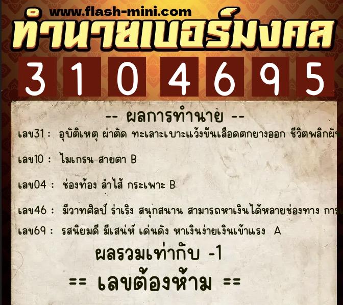 ทำนายเบอร์มงคล 0XX-3104695 ทำนายเบอร์มงคล หมายเลข 065-310469 ทำนายเบอร์มงคล 0XX-3104695 ทำนายเบอร์มงคล หมายเลข 065-310469
