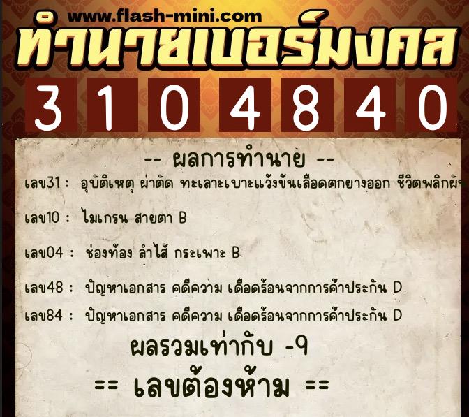 ทำนายเบอร์มงคล 0XX-3104840  ทำนายเบอร์มงคล หมายเลข 067-310484 