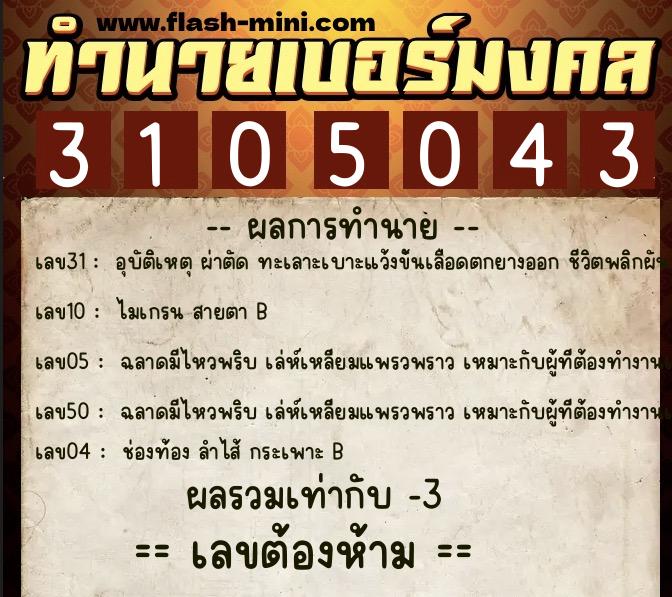 ทำนายเบอร์มงคล 0XX-3105043  ทำนายเบอร์มงคล หมายเลข 084-310504 