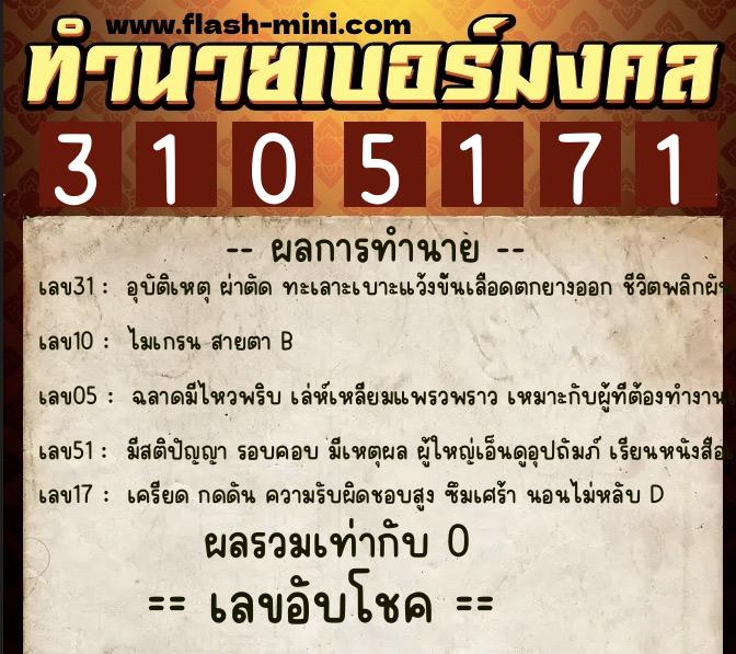 ทำนายเบอร์มงคล 0XX-3105171  ทำนายเบอร์มงคล หมายเลข 066-310517 