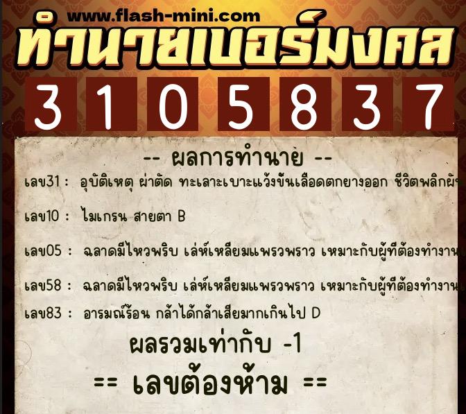 ทำนายเบอร์มงคล 0XX-3105837 ทำนายเบอร์มงคล หมายเลข 082-310583 ทำนายเบอร์มงคล 0XX-3105837 ทำนายเบอร์มงคล หมายเลข 082-310583