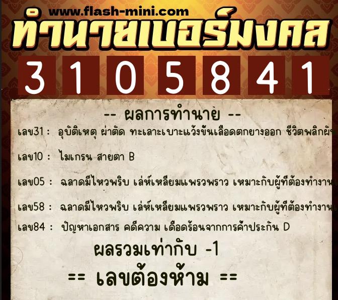 ทำนายเบอร์มงคล 0XX-3105841 ทำนายเบอร์มงคล หมายเลข 082-310584 ทำนายเบอร์มงคล 0XX-3105841 ทำนายเบอร์มงคล หมายเลข 082-310584