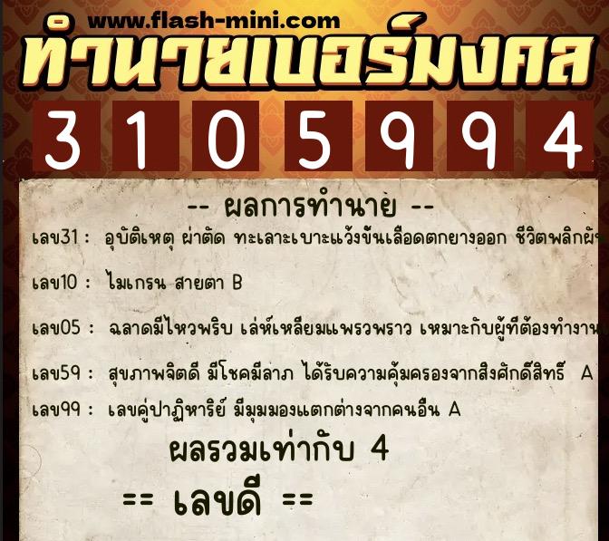 ทำนายเบอร์มงคล 0XX-3105994  ทำนายเบอร์มงคล หมายเลข 098-310599 