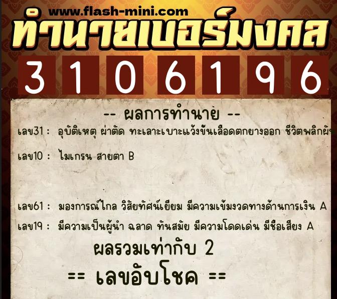 ทำนายเบอร์มงคล 0XX-3106196 ทำนายเบอร์มงคล หมายเลข 089-310619 ทำนายเบอร์มงคล 0XX-3106196 ทำนายเบอร์มงคล หมายเลข 089-310619