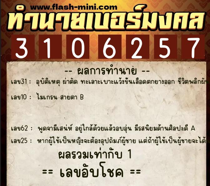 ทำนายเบอร์มงคล 0XX-3106257 ทำนายเบอร์มงคล หมายเลข 086-310625 ทำนายเบอร์มงคล 0XX-3106257 ทำนายเบอร์มงคล หมายเลข 086-310625