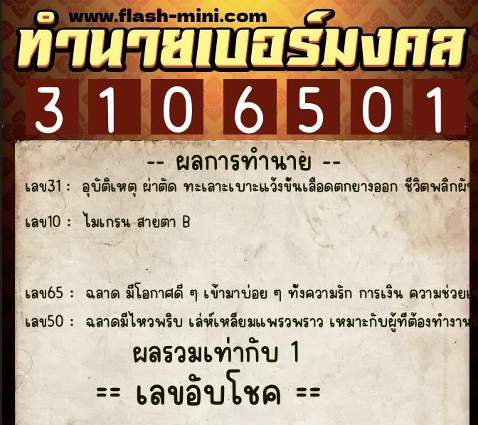 ทำนายเบอร์มงคล 0XX-3106501 ทำนายเบอร์มงคล หมายเลข 066-310650 ทำนายเบอร์มงคล 0XX-3106501 ทำนายเบอร์มงคล หมายเลข 066-310650