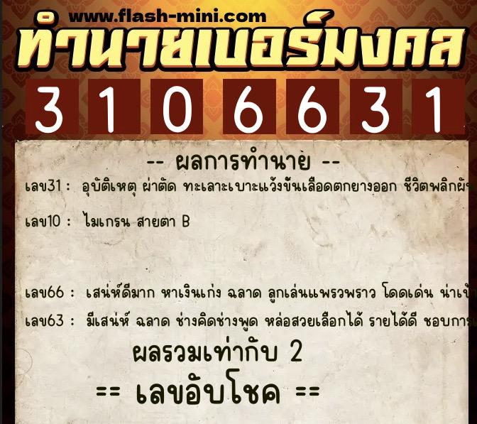 ทำนายเบอร์มงคล 0XX-3106631  ทำนายเบอร์มงคล หมายเลข 083-310663 