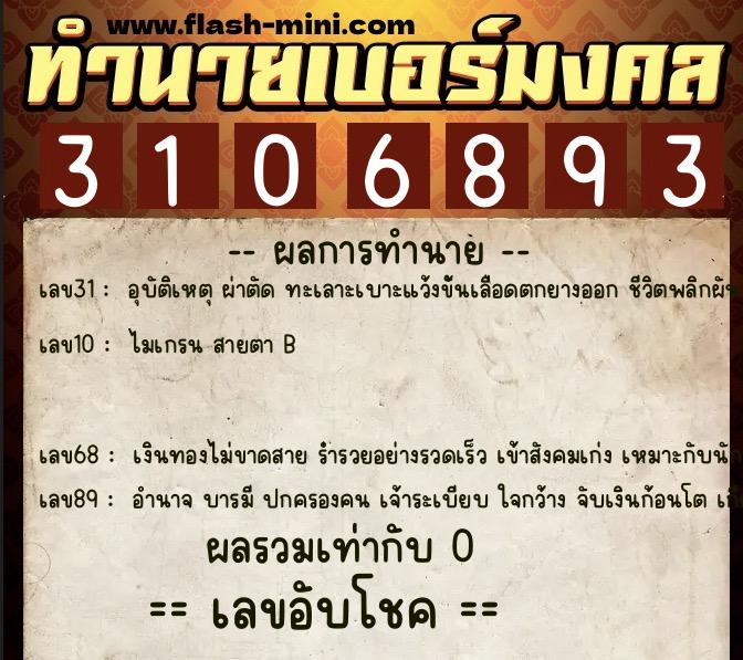 ทำนายเบอร์มงคล 0XX-3106893  ทำนายเบอร์มงคล หมายเลข 098-310689 