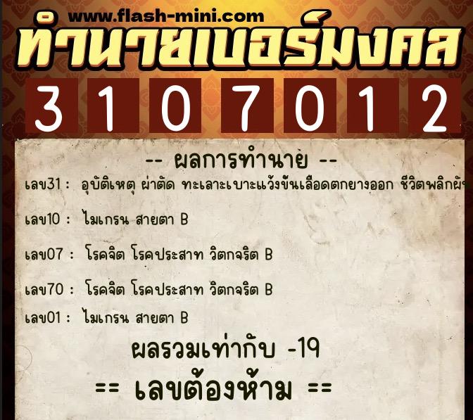 ทำนายเบอร์มงคล 0XX-3107012 ทำนายเบอร์มงคล หมายเลข 067-310701 ทำนายเบอร์มงคล 0XX-3107012 ทำนายเบอร์มงคล หมายเลข 067-310701